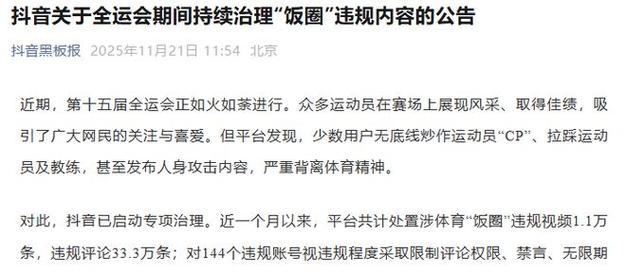图片[4] - 抖音重拳出击！专项治理体育饭圈乱象，33万条违规评论被处置 - 黑料吃瓜-最新娱乐八卦爆料平台-明星热点新闻实时更新