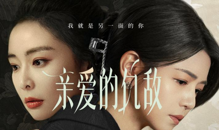 图片[2] - 亲爱的仇敌解析：女性关系的矛盾与理解，为何内娱终于有救了？ - 黑料吃瓜-最新娱乐八卦爆料平台-明星热点新闻实时更新