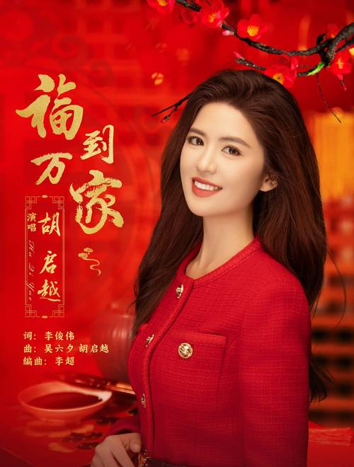 图片[3] - 胡启越新歌福到万家上线！唢呐龙灯年味浓，暖心祝福送万家 - 黑料吃瓜-最新娱乐八卦爆料平台-明星热点新闻实时更新